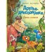 Друзья-динозаврики. День смеха: книжка-картинка