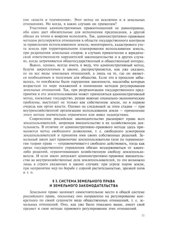 Земельное право: Учебник. 4-е изд., перераб. и доп