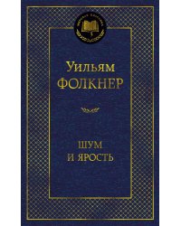 Шум и ярость