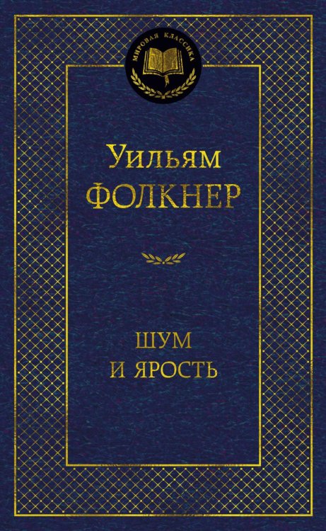 Обложка книги «Шум и ярость» — Фолкнер Уильям, ISBN 9785389330603