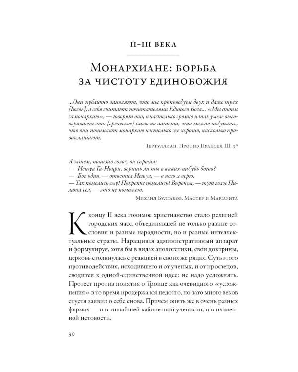 Еретики: Как церковные распри создали мир, в котором мы живем