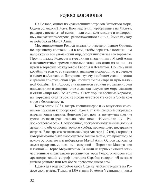 В тени восьмиконечного креста. Мальтийский орден и его связи с Россией. 3-е изд., испр
