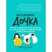 Дополнительное изображение книги «Не папина дочка: почему я выбираю не тех мужчин, или Как исправить трамирующий семейный сценарий»