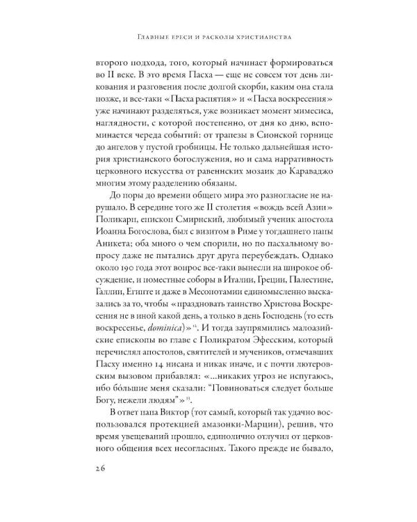 Еретики: Как церковные распри создали мир, в котором мы живем