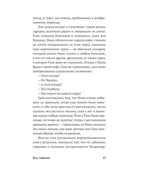 Пути сообщения: роман. 2-е изд