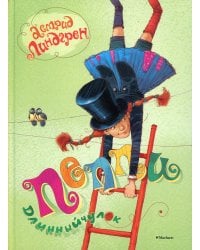 Пеппи Длинный чулок: повесть-сказка