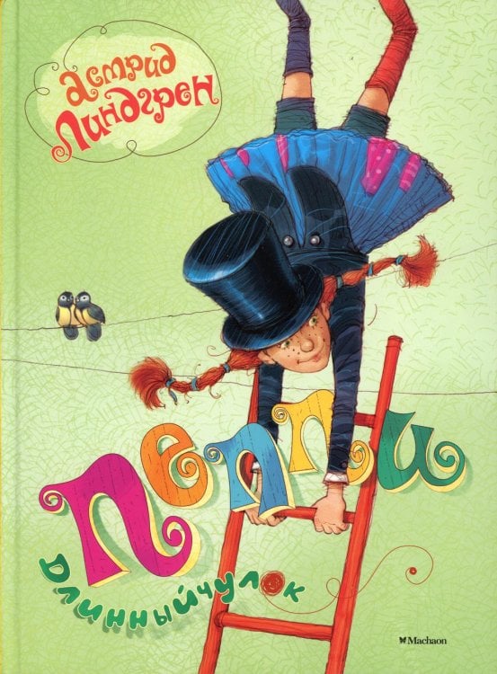 Пеппи Длинный чулок: повесть-сказка Пеппи Длинный чулок: повесть-сказка