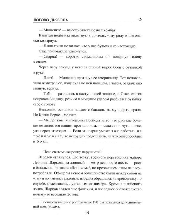 Логово Дьявола: роман