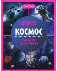 Космос: энциклопедия
