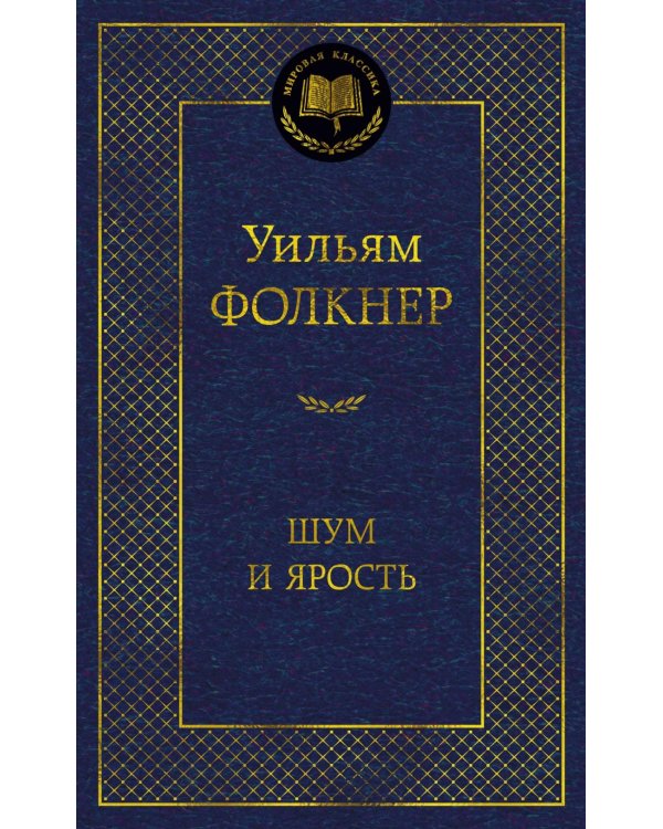 Дополнительное изображение книги «Шум и ярость»