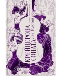 Крейцерова соната: повесть