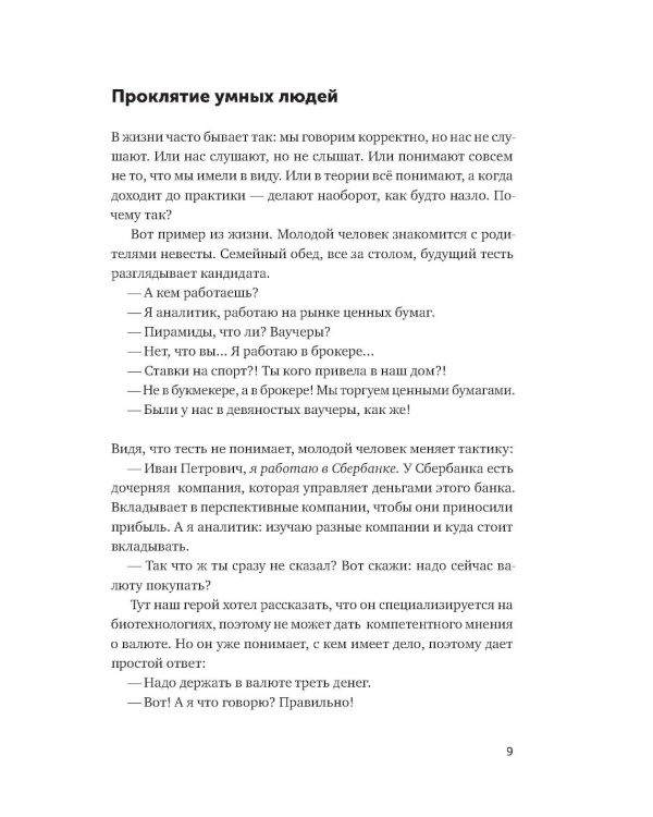 Ясно, понятно: Как доносить мысли и убеждать людей с помощью слов