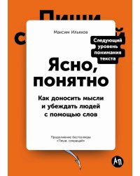 Ясно, понятно: Как доносить мысли и убеждать людей с помощью слов
