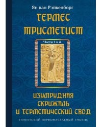 Гермес Трисмегист. Изумрудная скрижаль и герметический свод. Египетский первоначальный гнозис. Ч. 3-4