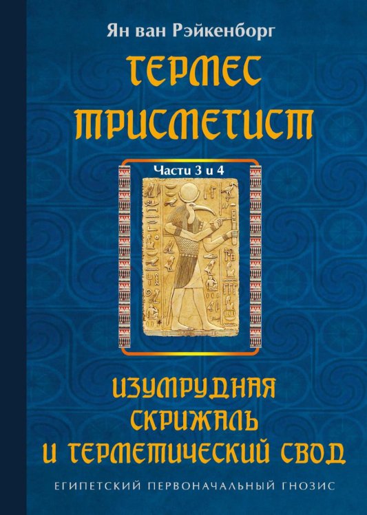 Обложка книги «Гермес Трисмегист. Изумрудная скрижаль и герметический свод. Египетский первоначальный гнозис. Ч. 3-4» — ван Рэйкенборг Ян, ISBN 9785002286218