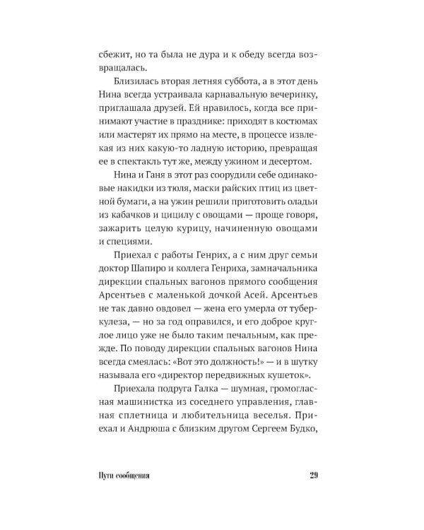 Пути сообщения: роман. 2-е изд