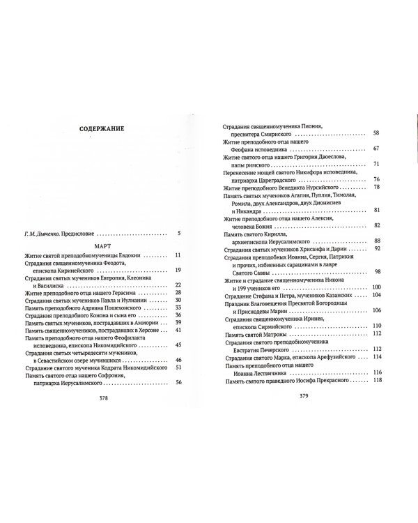 Жития святых. Кн. 3: Весна: Март. Апрель. Май