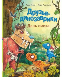 Друзья-динозаврики. День смеха: книжка-картинка