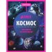 Космос: энциклопедия