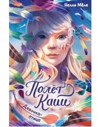 Девочка-птица