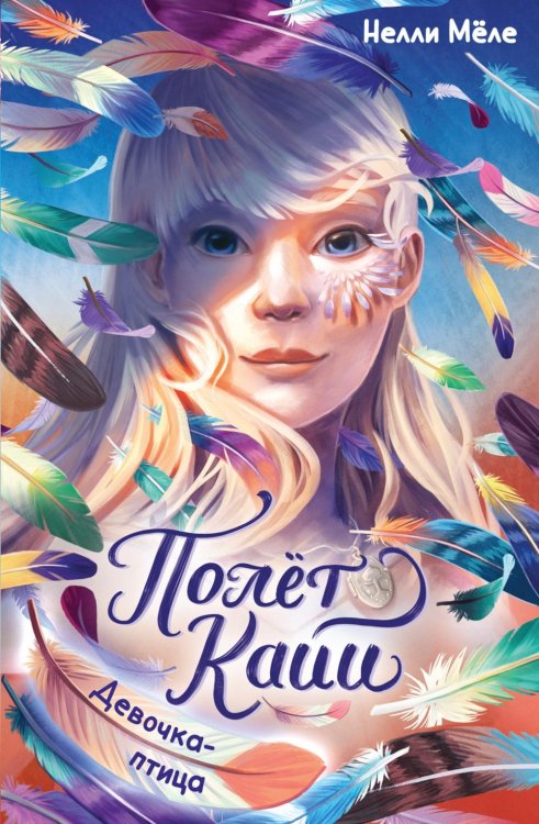 Полет Кайи. Фэнтези для подростков Девочка-птица