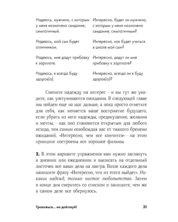 Тревожься... но действуй! Искусство спокойствия в мире неопределенности