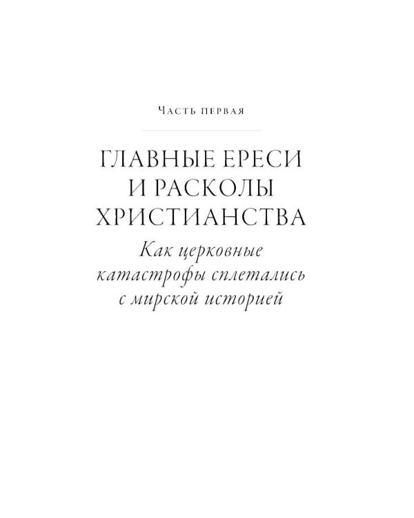 Еретики: Как церковные распри создали мир, в котором мы живем