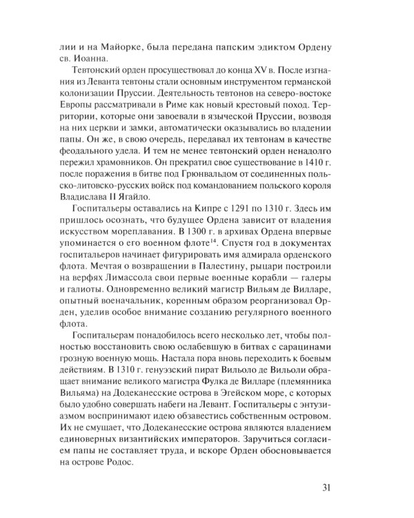 В тени восьмиконечного креста. Мальтийский орден и его связи с Россией. 3-е изд., испр