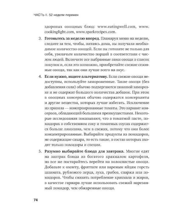 Год, прожитый правильно: 52 шага к здоровому образу жизни