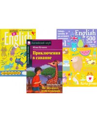 Приключения в саванне + Тетрадь для записи английских слов + Словарь-тренажер (комплект из книги, тетради, словаря). Книги на англ.языке
