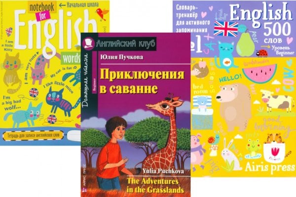 Приключения в саванне + Тетрадь для записи английских слов + Словарь-тренажер (комплект из книги, тетради, словаря). Книги на англ.языке