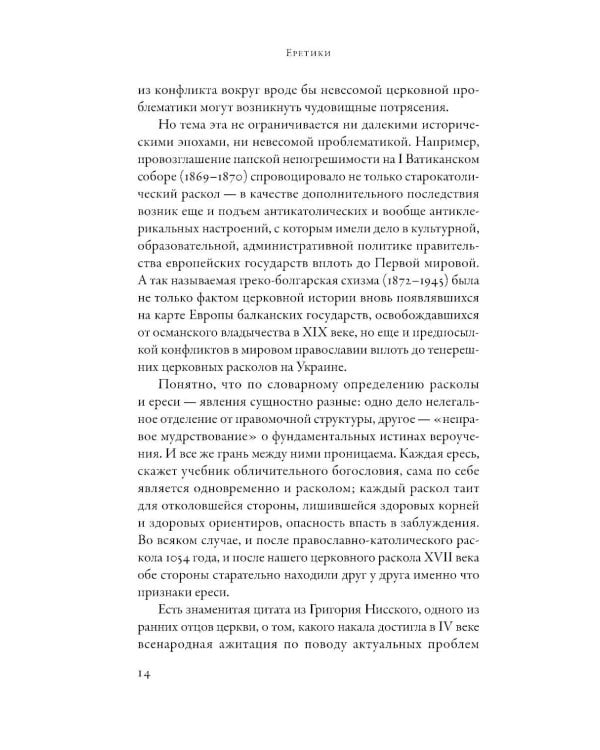 Еретики: Как церковные распри создали мир, в котором мы живем