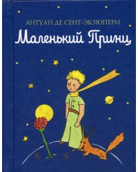 Маленький принц