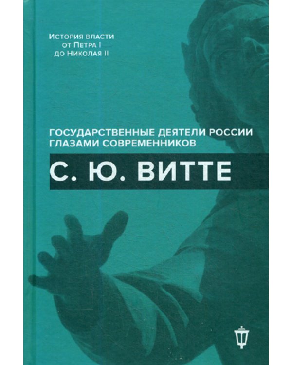 С.Ю. Витте