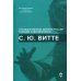 С.Ю. Витте