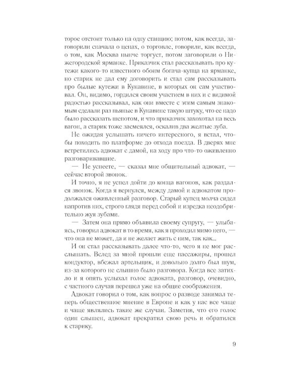 Крейцерова соната: повесть