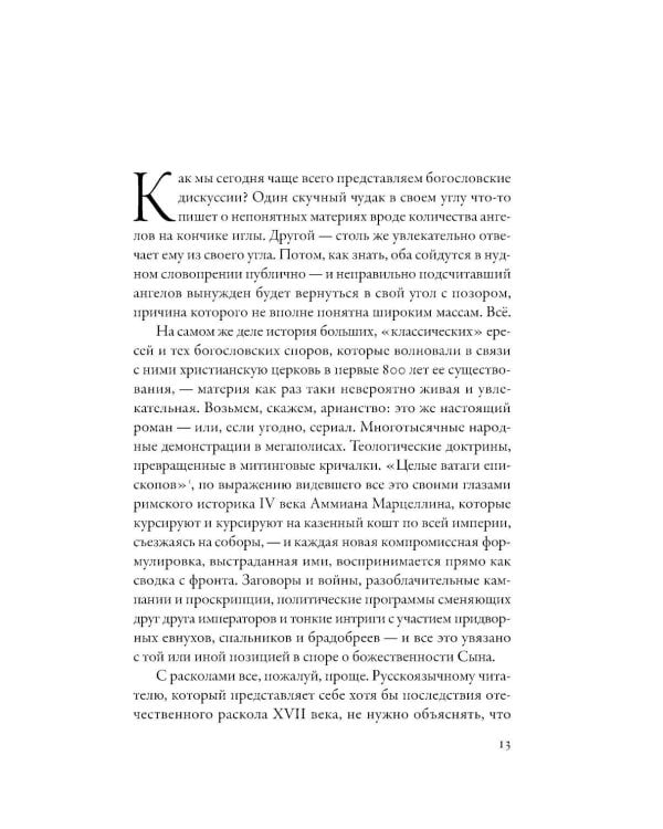 Еретики: Как церковные распри создали мир, в котором мы живем