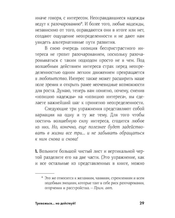 Тревожься... но действуй! Искусство спокойствия в мире неопределенности