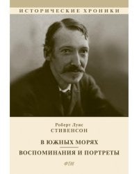 В южных морях. Воспоминания и портреты: сборник