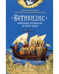 Катихизис. Пространный Провославный Катихизис Православной Кафолической Восточной Церкви
