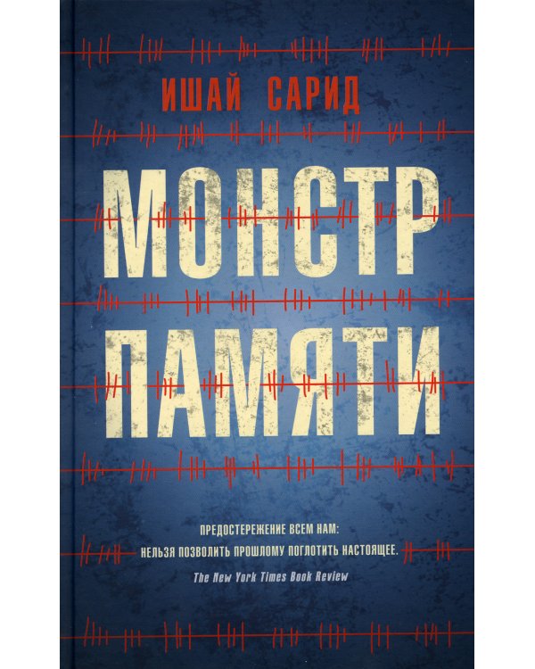 Монстр памяти