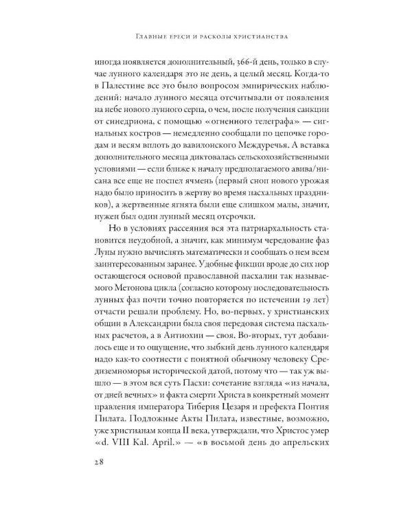 Еретики: Как церковные распри создали мир, в котором мы живем