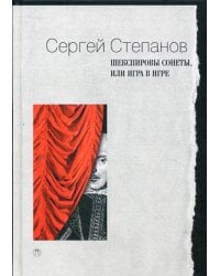 Шекспировы сонеты, или Игра в Игре