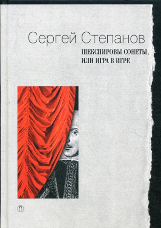 Шекспировы сонеты, или Игра в Игре