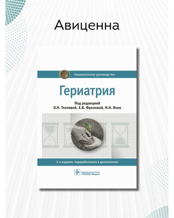 Гериатрия. Национальное руководство