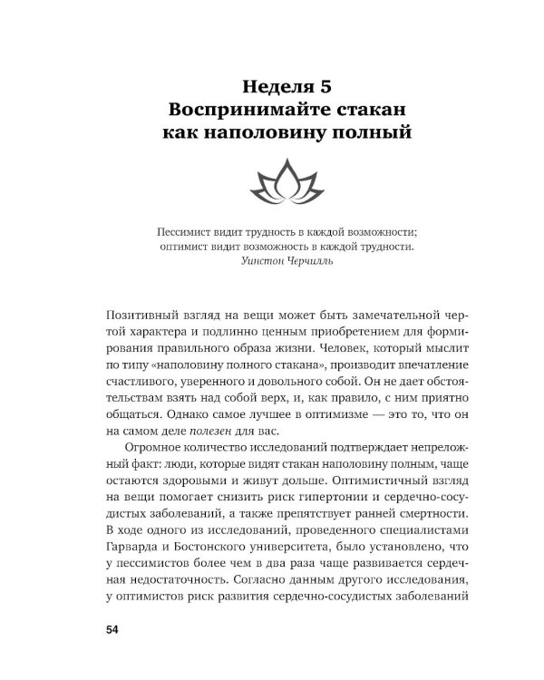 Год, прожитый правильно: 52 шага к здоровому образу жизни