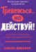 Тревожься... но действуй! Искусство спокойствия в мире неопределенности