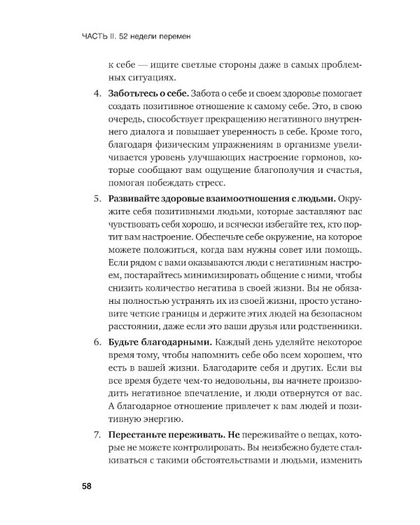 Год, прожитый правильно: 52 шага к здоровому образу жизни