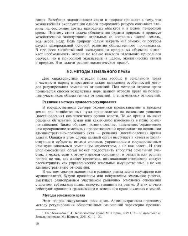 Земельное право: Учебник. 4-е изд., перераб. и доп