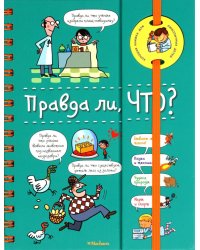 Правда ли, что? Хорошая книжка для любопытных детей